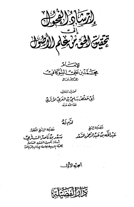 إرشاد الفحول إلى تحقيق الحق من علم الأصول - الواجهة